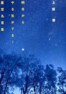 #上阪徹 #明日からやる気がでる！星空名言集