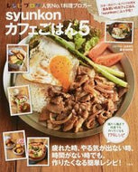 ＃山本 ゆり ＃ｓｙｕｎｋｏｎカフェごはん　　　５ : ヤマモトユリ : synkon cafe rice 5 : Yuri Yamamoto : 9784800237040