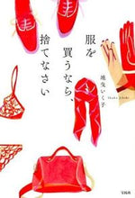 画像をギャラリービューアに読み込む, ＃地曳　いく子　著 ＃服を買うなら、捨てなさい ｼﾞﾋﾞｷｲｸｺ :9784800237392
