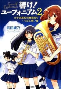 Sound! Euphonium 2: Kitauji High School by Ayano Takeda (Takeda Ayano), Takarajimasha :9784800239068