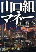 画像をギャラリービューアに読み込む, ＃須田　慎一郎　著 ＃山口組マネー ｽﾀﾞｼﾝｲﾁﾛｳ :9784800239389
