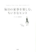 画像をギャラリービューアに読み込む, ＃リンネル編集部　著 ＃毎日の家事を楽しむ、ちいさなヒント ﾘﾝﾈﾙﾍﾝｼﾕｳﾌﾞ :9784800240217

