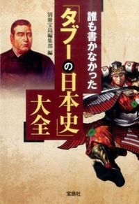 #Bessatsu Takarajima Editorial Department #Complete Guide to "Taboo Japanese History" That No One Wrote