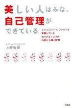 画像をギャラリービューアに読み込む, ＃上野　啓樹　著 ＃美しい人はみな、自己管理ができている ｳｴﾉｹｲｼﾞﾕ :9784800240897
