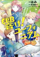 画像をギャラリービューアに読み込む, ＃はみ　漫画 ＃響け！ユーフォニアム　ようこそ♪　　　２ ﾊﾐ :9784800241832
