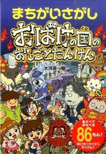 画像をギャラリービューアに読み込む, ＃大河原　一樹　著 ＃まちがいさがし　おばけの国のおしごとたん ｵｵｶﾜﾗｶｽﾞｷ :9784800243607
