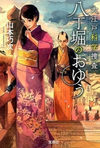 #KojiYamamoto #OedoScientificInvestigationOyuInHatchobori