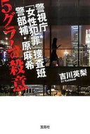 ＃吉川 英梨 ＃５グラムの殺意　警視庁「女性犯罪」捜査班 : ヨシカワエリ : 5 grams of murderous intent: Metropolitan Police Department “Women’s Crime” Investigation Team : 9784800244789