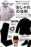 #ＭＢ #おしゃれの法則