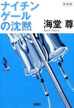 画像をギャラリービューアに読み込む, ＃海堂 尊 ＃新装版　ナイチンゲールの沈黙 ｶｲﾄﾞｳﾀｹﾙ | Kaido Takashi :9784800247995
