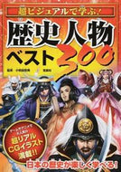 ＃小和田 哲男 ＃超ビジュアルで学ぶ！歴史人物ベスト３００ : オワダテツオ : Learn in a super visual way! Top 300 historical figures : Tetsuo Owada : 9784800248008 :9784800248008