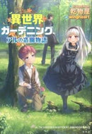 #乾物屋 #異世界ガーデニングアルの造園物語