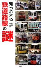 画像をギャラリービューアに読み込む, ＃杉山　淳一　監修 ＃知られざる鉄道路線の謎 ｽｷﾞﾔﾏｼﾞﾕﾝｲﾁ :9784800248701
