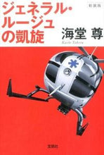 画像をギャラリービューアに読み込む, ＃海堂 尊 ＃新装版　ジェネラル・ルージュの凱旋 ｶｲﾄﾞｳﾀｹﾙ | Kaido Takashi :9784800249081
