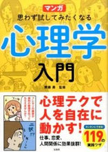 画像をギャラリービューアに読み込む, ＃齊藤　勇　監修 ＃マンガ　思わず試してみたくなる心理学入門 ｻｲﾄｳｲｻﾑ :9784800249401
