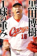 画像をギャラリービューアに読み込む, ＃迫　勝則　著 ＃黒田博樹１球の重み ｻｺｶﾂﾉﾘ :9784800249432
