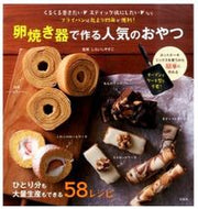 #しらいしやすこ #卵焼き器で作る人気のおやつ