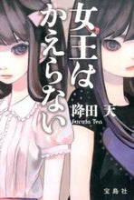 画像をギャラリービューアに読み込む, ＃降田 天 ＃女王はかえらない ﾌﾙﾀﾃﾝ | Furitaten :9784800249999
