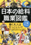 ＃給料ＢＡＮＫ ＃日本の給料＆職業図鑑 : キユウリヨウバンクBANK : Japanese salary & occupation encyclopedia : Kyuriyo Bank BANK : 9784800250001