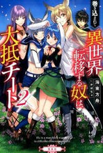 画像をギャラリービューアに読み込む, ＃海東　方舟　著 ＃巻き込まれて異世界転移する奴は、大抵　２ ｶｲﾄﾞｳﾎｳｼﾕｳ :9784800251404
