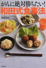 画像をギャラリービューアに読み込む, ＃和田　洋巳　著 ＃がんに絶対勝ちたい！和田式食事法 ﾜﾀﾞﾋﾛﾐ :9784800252760
