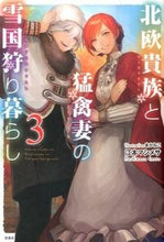画像をギャラリービューアに読み込む, ＃江本　マシメサ　著 ＃北欧貴族と猛禽妻の雪国狩り暮らし　　　３ ｴﾓﾄﾏｼﾒｻ :9784800252906
