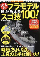 画像をギャラリービューアに読み込む, ＃大人のプラモデル匠が教えるスゴ技１００！ :9784800256669
