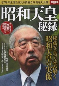 ＃昭和天皇　秘録 :9784800264305