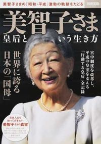 ＃美智子さま　皇后という生き方 :9784800264602