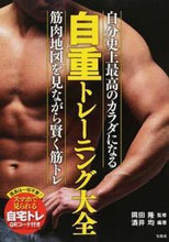 画像をギャラリービューアに読み込む, ＃岡田 隆 ＃自重トレーニング大全 ｵｶﾀﾞﾀｶｼ | Takashi Okada :9784800267474
