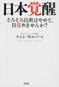 ＃K.ギルバート ＃日本覚醒 ｷﾞﾙﾊﾞ-ﾄｹﾝﾄK | Gilba-Tokent K Japanese awakening :9784800270467