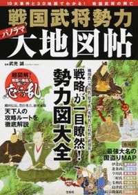 ＃武光　誠　監修 ＃戦国武将勢力パノラマ大地図帖 ﾀｹﾐﾂﾏｺﾄ | Makoto Takemitsu Sengoku period warlord force panoramic map book :9784800272072