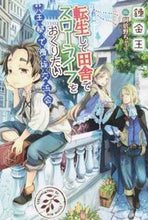 画像をギャラリービューアに読み込む, ＃錬金王　著 ＃転生して田舎でスローラ　王都で貴族交流会 ﾚﾝｷﾝｵｳ :9784800272829
