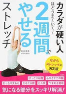 ＃和田 清香 ＃２週間でやせるストレッチ : ワダキヨカ : Stretching to lose weight in 2 weeks : I'm so excited : 9784800273727