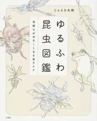 #JuekiTaro #YurufuwaInsectEncyclopediaInsects that make you feel all warm and fuzzy