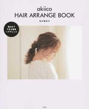 画像をギャラリービューアに読み込む, ＃田中　亜希子　著 ＃ａｋｉｉｃｏ　ＨＡＩＲ　ＡＲＲＡＮＧＥ ﾀﾅｶｱｷｺ | Tanaka Akiko akiico HAIR ARRANGE :9784800277060
