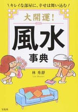 Load image into Gallery viewer, #HayashiShusei #GreatFortune!FengShuiEncyclopedia
