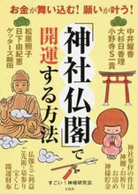 画像をギャラリービューアに読み込む, ＃すごい！神様研究会 ＃「神社仏閣」で開運する方法 ｽｺﾞｲｶﾐｻﾏｹﾝｷﾕｳｶｲ | It's amazing How to get good luck at “shrines and temples” :9784800278180
