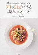 ＃Atsushi ＃３日で２ｋｇやせる魔法のスープ : アツシATSUSHI : Magical soup that will help you lose 2kg in 3 days : ATSUSHI : 9784800278777