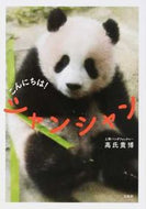 ＃高氏 貴博 ＃こんにちは！シャンシャン : タカウジタカヒロ : Hello! Shanshan : Takaoji Takahiro : 9784800278883
