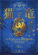 Load image into Gallery viewer, #Amara #CatAndDragonAdventurePrinceAndLazyGirl
