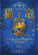 ＃アマラ ＃猫と竜　冒険王子とぐうたら少女 : アマラ : Cat and Dragon: The Adventure Prince and the Grumpy Girl : Amara : 9784800280206