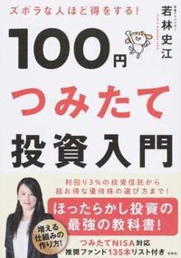 #FumieWakabayashi #IntroductoryGuideTo100YenTsumitateInvestment
