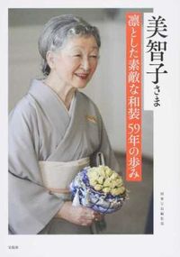 #BessatsuTakarajimaEditorialDepartment #EmpressEmeritaMichiko's59YearsOfDignifiedAndBeautifulJapaneseAttire