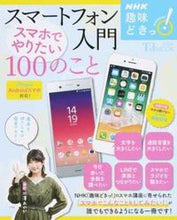 画像をギャラリービューアに読み込む, ＃池澤　あやか　講師 ＃ＮＨＫ趣味どきっ！　スマートフォン入門 ｲｹｻﾞﾜｱﾔｶ :9784800281623
