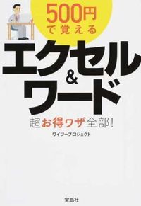 ＃ワイツープロジェクト ＃５００円で覚えるエクセル＆ワード超お得ワ ﾜｲﾂ-ﾌﾟﾛｼﾞｴｸﾄ | Wait-Project Great value for learning Excel & Word 500 yen :9784800281920