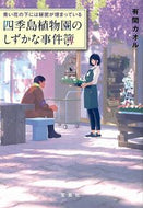＃青い花の下には秘密が埋まっている四季島植 : Shikishima plant, where a secret is buried beneath the blue flowers : 9784800298409
