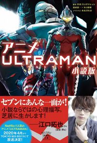 ＃円谷プロダクション ＃アニメＵＬＴＲＡＭＡＮ　小説版 ﾂﾌﾞﾗﾔﾌﾟﾛﾀﾞｸｼﾖﾝ | Tsuburaya Productions :9784800299963