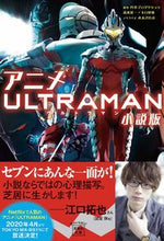 画像をギャラリービューアに読み込む, ＃円谷プロダクション ＃アニメＵＬＴＲＡＭＡＮ　小説版 ﾂﾌﾞﾗﾔﾌﾟﾛﾀﾞｸｼﾖﾝ | Tsuburaya Productions :9784800299963

