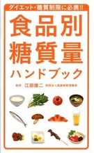 画像をギャラリービューアに読み込む, #江部康二監修 #食品別糖質量ハンドブック
